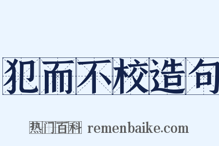 犯而不校造句是什么意思的图片